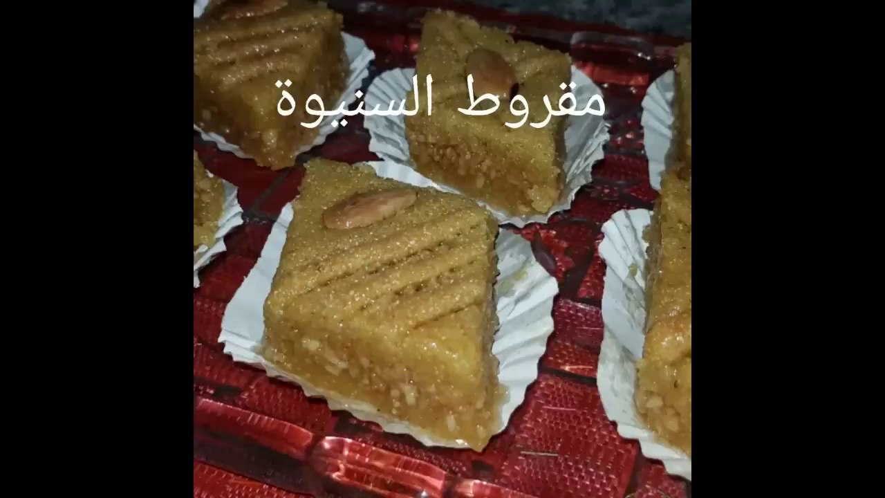 مطبخ ام وليد مقروط السنيوة بمقادير مضبوطة و نتيجة مضمونة