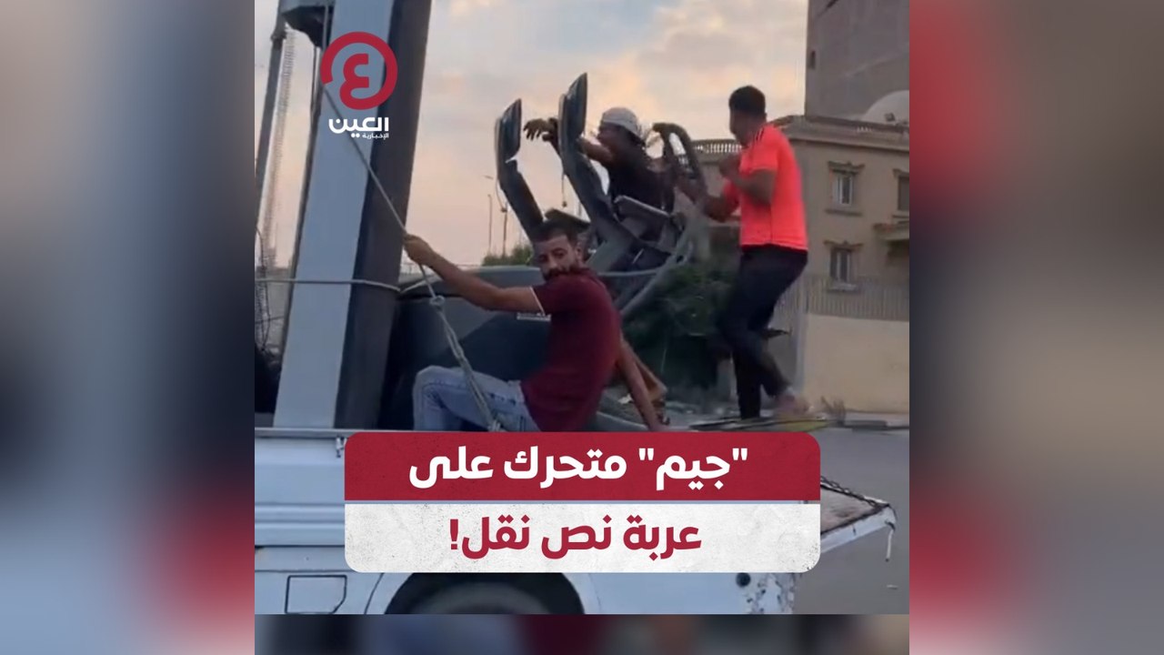 جيم متحرك على عربة نص نقل!