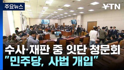 수사·재판 중 잇단 청문회..."민주당, 사법 개입" / YTN