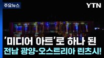 '미디어 아트'로 하나 된 전남 광양-오스트리아 린츠시! / YTN