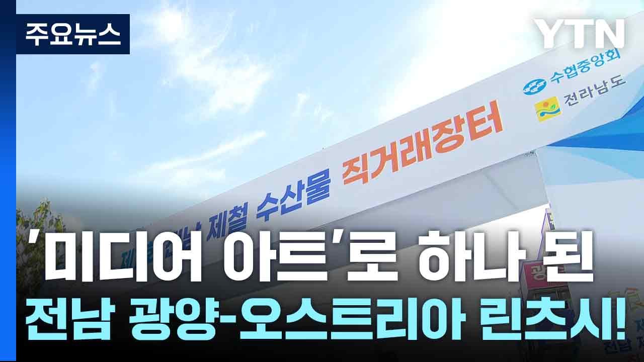 "도시·어촌 상생"...전남 대표 수산물 소비촉진 한마당! / YTN