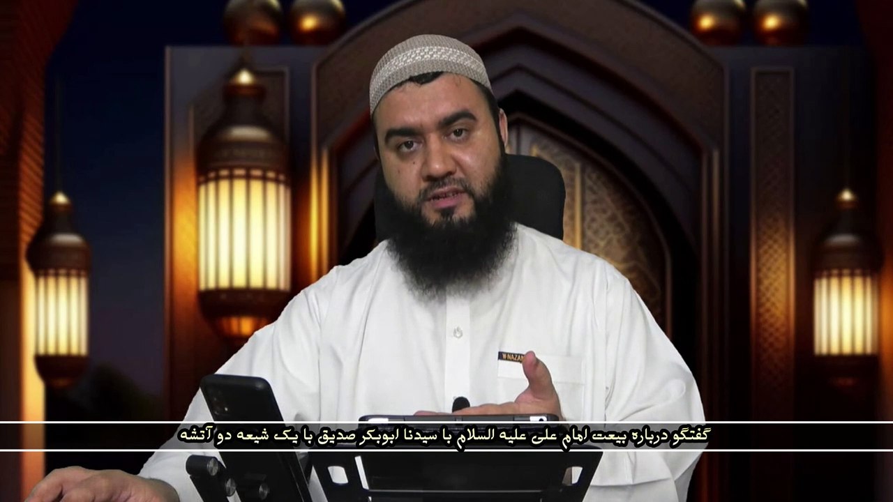 گفتگو درباره بیعت امام علی علیه السلام با سیدنا ابوبکر صدیق با یک شیعه دو آتشه