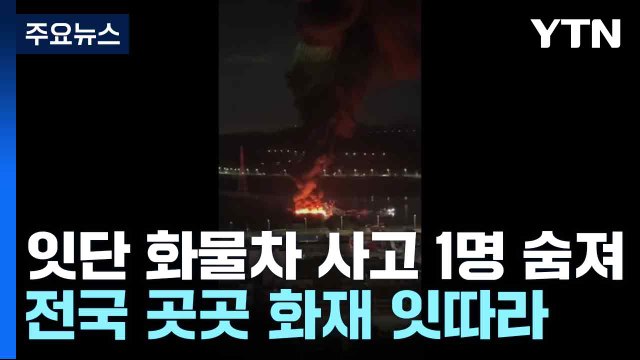 경기 이천서 잇단 화물차 사고 1명 숨져...전국 곳곳 화재 잇따라 / YTN