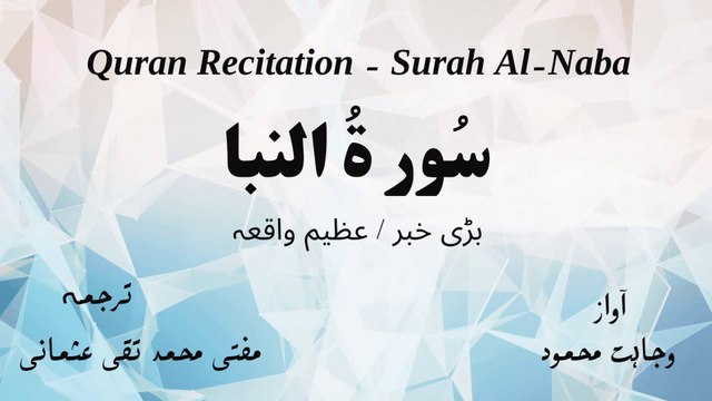 Surah Al Naba Quran Recitation (Quran Tilawat) with Urdu Translation قرآن مجید (قرآن کریم) کی سورۃ النبا کی تلاوت، اردو ترجمہ کے ساتھ