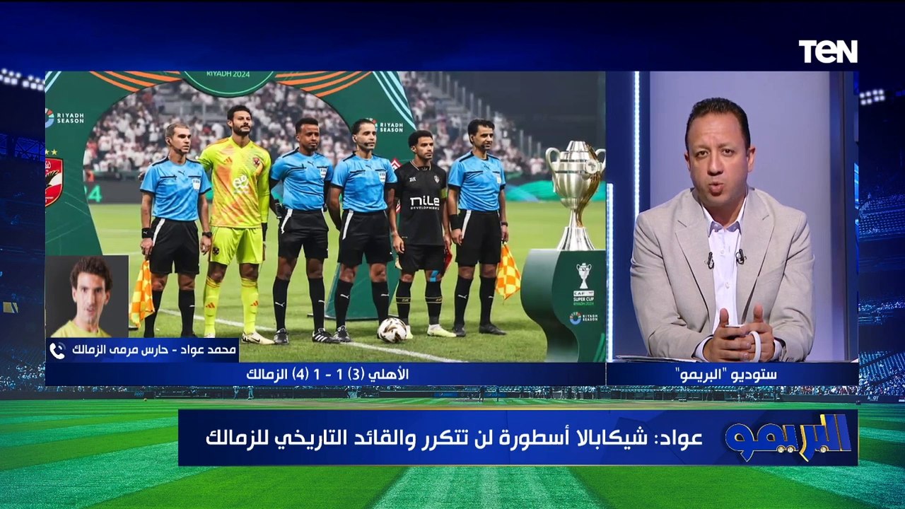 "كان ليا عتاب على إمام عاشور".. محمد عواد يكشف حقيقة حدوث مناوشات مع إمام عاشور بعد مباراة السوبر