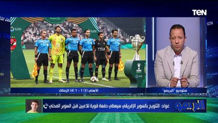 محمد عواد: اتقال أننا هنخسر السوبر في كل الأحوال بس الزمالك رد في الملعب على الأهلي