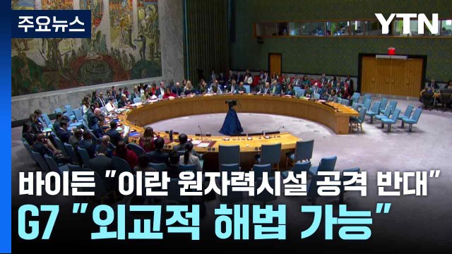 바이든 이란 원자력시설 공격 반대 ...G7 외교적 해법 가능 / YTN