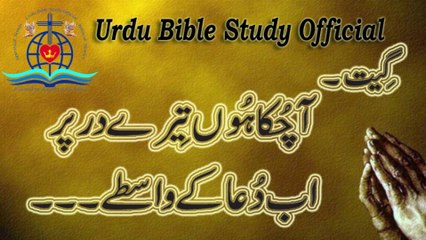 Aa Chuka Hoo Tere Dar Per|Masihi Gheet|Urdu Bible Study Official
