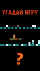 Угадай ИГРУ по ПИКСЕЛЯМ  ❓❔
