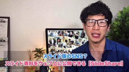 55. SlideShare（スライドシェア）の使い方はこれだけで知っておきましょう！