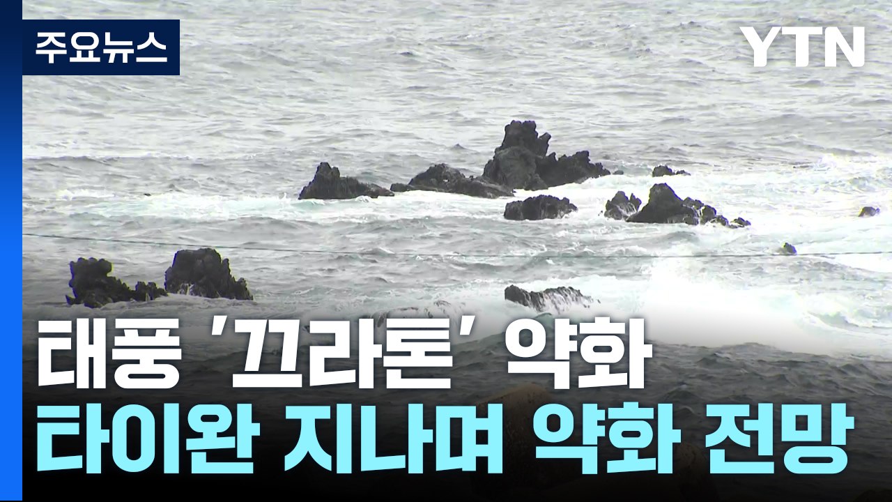 [날씨] 태풍 타이완 지나며 약화...주말 한반도 날씨는? / YTN