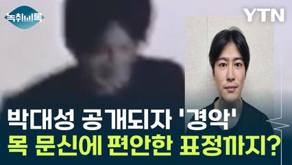 박대성 머그샷 공개되자 '경악'...목 문신에 편안한 표정까지? [Y녹취록] / YTN
