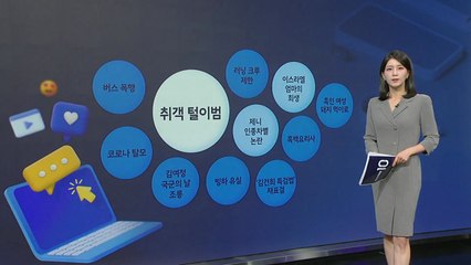 취객털이범 /제니 인종차별 논란/ 이스라엘 엄마의 희생 [앵커리포트] / YTN