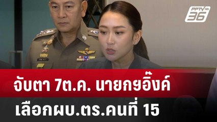 จับตา 7ต.ค. นายกฯอิ๊งค์เลือกผบ.ตร.คนที่ 15 | โชว์ข่าวเช้านี้ | 4 ต.ค. 67