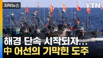 [자막뉴스]해경 단속이 시작되자...中 어선 도주 행각 '황당' / YTN