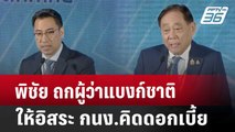 พิชัย ถกผู้ว่าแบงก์ชาติ ให้อิสระ กนง.คิดดอกเบี้ย | โชว์ข่าวเช้านี้ | 4 ต.ค. 67