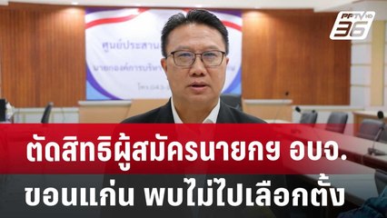 ตัดสิทธิผู้สมัครนายกฯ อบจ.ขอนแก่น พบไม่ไปเลือกตั้ง | โชว์ข่าวเช้านี้ | 4 ต.ค. 67