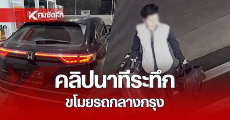 นาทีระทึก สาวห้าวขโมยรถกลางกรุง