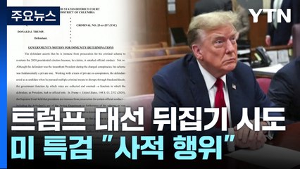 미 특검 "트럼프 대선 뒤집기 시도는 사적 행위" / YTN