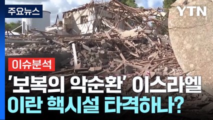 '보복의 악순환' 이스라엘, 이란 핵시설 타격하나? / YTN