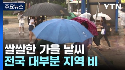 [날씨] 서울 10.8℃ 올가을 최저...전국 대부분 가끔 비 / YTN