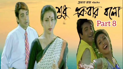 Tải video: Sudhu Ekbar Bolo Movie | Part 8 | Prosenjit Chatterjee | Rituparna Sengupta | Mouli Ganguly | Dipankar Dey | Subhashis Mukherjee | Tota Roychowdhury | Drama Movie | Bengali Movie Creation | HD |