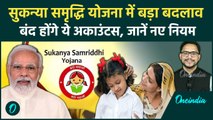 Sukanya Samriddhi Yojana के नियमों में बड़ा बदलाव, समय रहते कर लें ये काम | PM Modi | वनइंडिया हिंदी