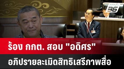 ร้อง กกต. สอบ "อดิศร" อภิปรายละเมิดสิทธิเสรีภาพสื่อ| เที่ยงทันข่าว | 3 ต.ค. 67