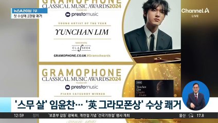 ‘스무 살’ 임윤찬…‘영국 그라모폰상’ 수상 쾌거