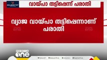 CPM ഭരിക്കുന്ന ചെർപ്പുളശ്ശേരി കോ - ഓപ്പറേറ്റീവ് അർബൻ ബാങ്കിൽ വ്യാജ വായ്പാതട്ടിപ്പെന്ന് പരാതി