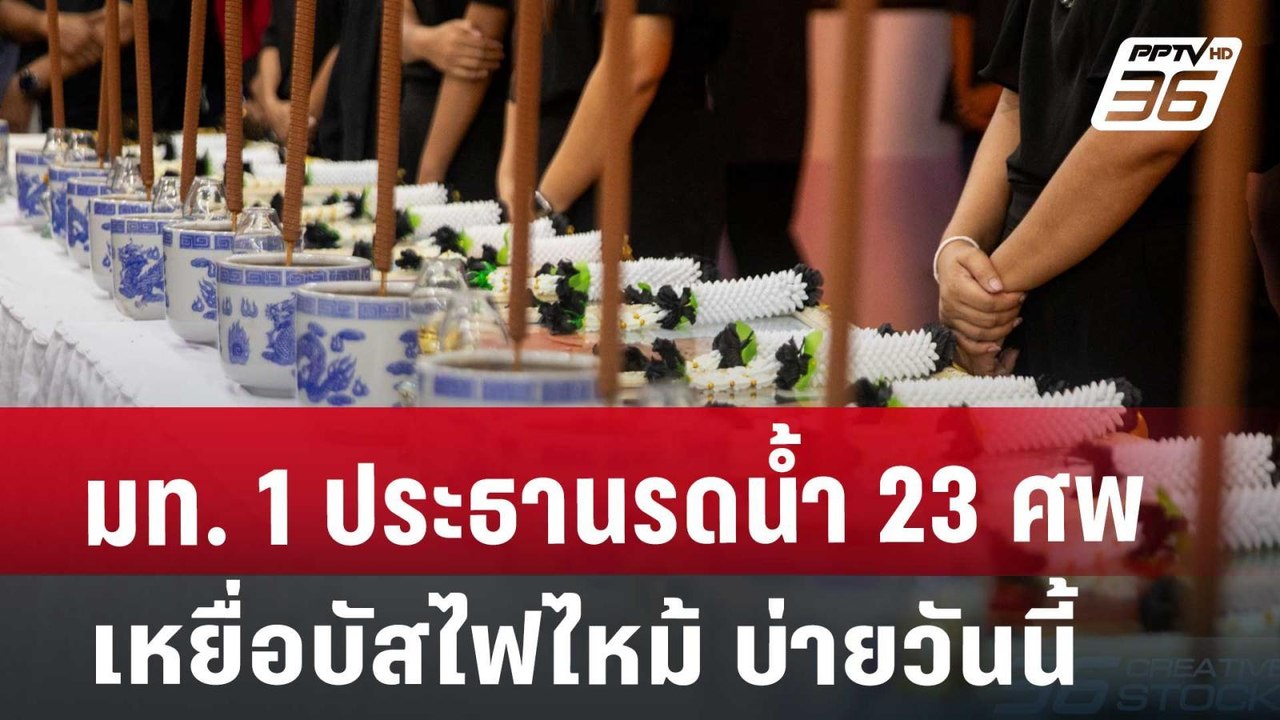 มท. 1 ประธานรดน้ำ 23 ศพเหยื่อบัสไฟไหม้ บ่ายวันน...