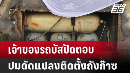 เจ้าของรถบัสปัดตอบปมดัดแปลงติดตั้งถังก๊าซ | เที่ยงทันข่าว | 3 ต.ค. 67
