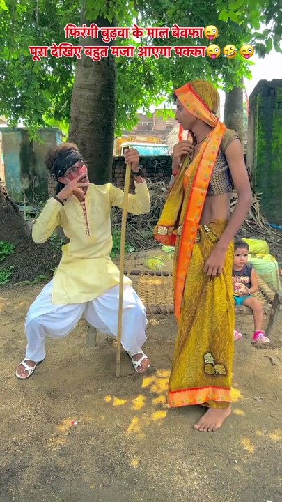 फिरंगी बुढ़वा के माल बेवफ़ा   ….@actor_guddu123 #trendingreels #bhojpuri #bhojpuri_song #sadcomedy #bhojpurireels #bhojpuricomedy #comedy #comedyreels #comedyvideo #funny #reels #reelsinstagram #viralcomedy #viral #tr