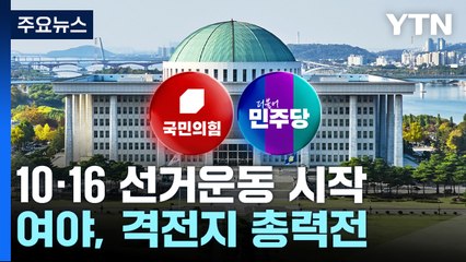 오늘 10·16 선거운동 시작...내일 김 여사 특검법 등 표결 가능성 / YTN