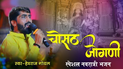 चौसठ जोगणी देवलिये रम जाऊं भवानी:  हेमराज गोयल - मन्दरिये रम जाऊ  || Rajasthani Top Bhajans || Marwadi Navratri Special Bhajan