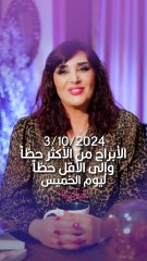 توقعات الأبراج اليومية الخميس 3/10/2024 من الأقل حظاً إلى الأكثر حظاً #غالية_بكفلاوي #برجك_مع_ليالينا