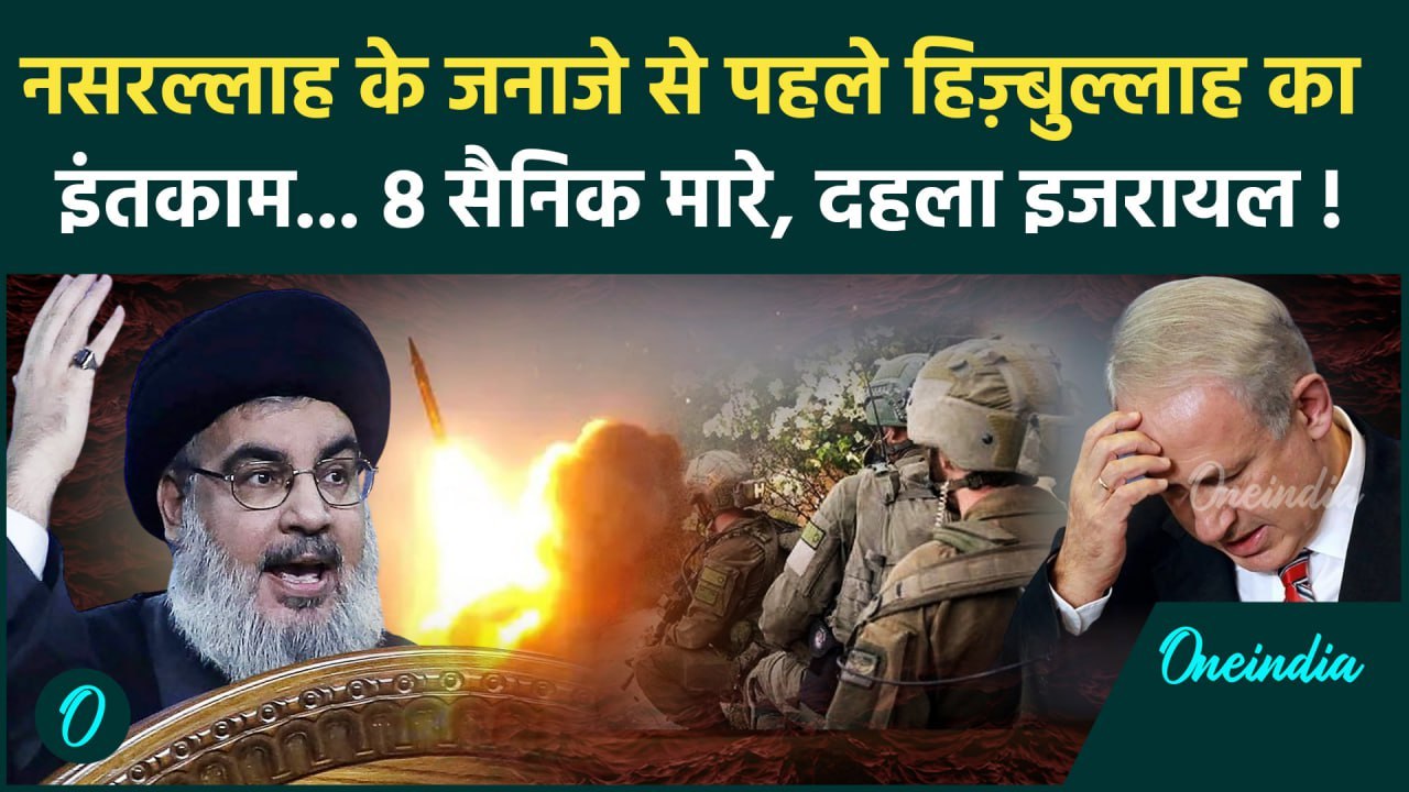 Iran Attack on Israel: Hezbollah ने Lebanon में Israel के 8 सैनिक मारे | Nasrallah | वनइंडिया हिंदी