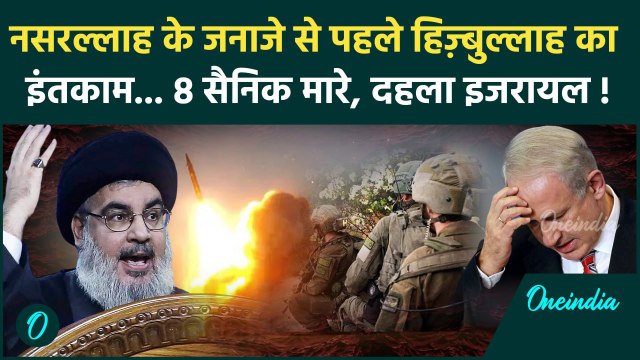 Iran Attack on Israel: Hezbollah ने Lebanon में Israel के 8 सैनिक मारे | Nasrallah | वनइंडिया हिंदी