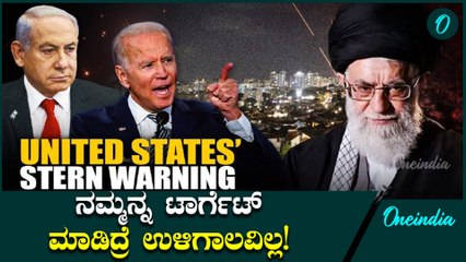 Israel ಮೇಲೆ Iran ದಾಳಿ ಮಾಡಿದ್ದಕ್ಕೆ ಅಮೆರಿಕಾ ವಾರ್ನಿಂಗ್