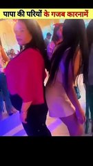 पापा की परियों के gajab कारनामें  kya maal hai yaar  हंसी नहीं रुकेगी  #shorts #papakipari #short