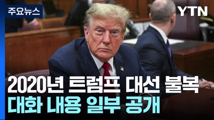 트럼프, 대선 불복하며 "2024년은 멀어"...특검 "면책 대상 아냐" / YTN