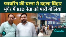 RJD leader shot in Bihar: Munger में Pankaj Yadav पर बरसाई गोलियां | CM Nitish | वनइंडिया हिंदी