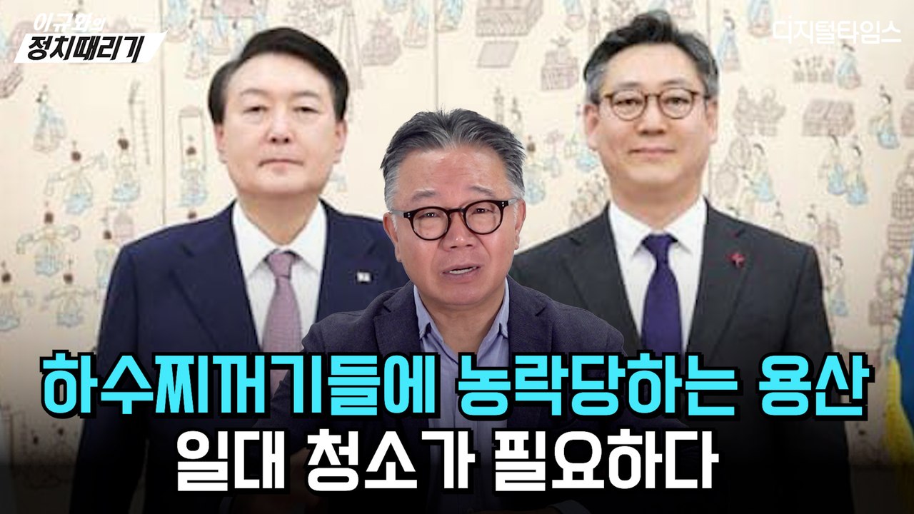[이규화의 정치때리기] 하수찌꺼기들에 농락당하는 용산… 일대 청소가 필요하다