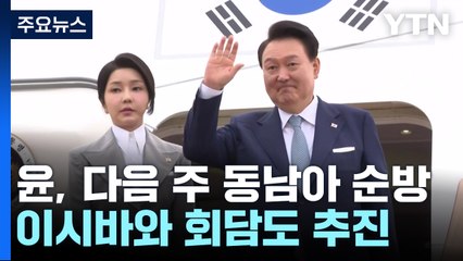 윤, 필리핀·싱가포르·라오스 순방...5박 6일 일정 / YTN