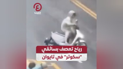 رياح تعصف بسائقي "سكوتر" في تايوان