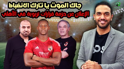 شاهد .. جاك الموت يا تارك الانضباط..الإعلان عن حزمة قرارات تربوية في الأهلي