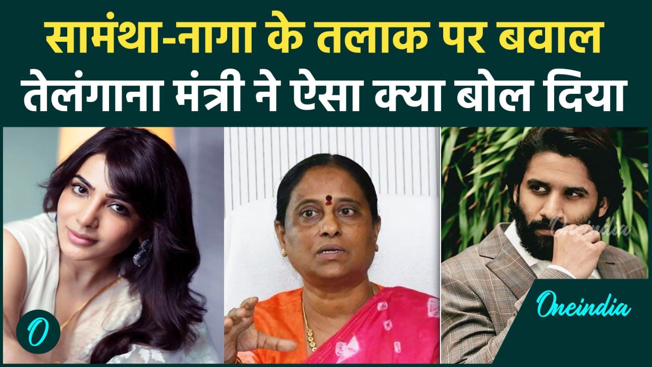 Samantha Naga Chaitanya के तलाक पर Minister Konda Surekha का विवादित बयान | वनइंडिया हिंदी