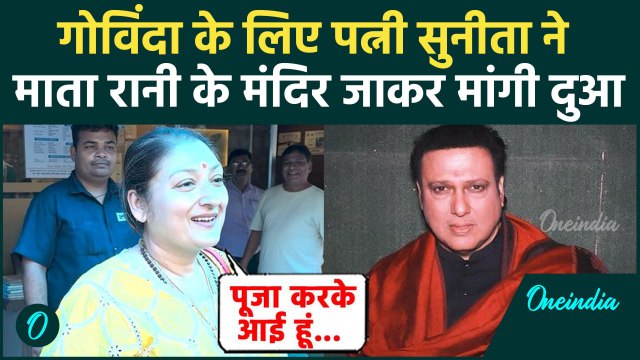 Govinda Health Update: 'जल्द होंगे Discharge' पत्नी Sunita Ahuja ने माता रानी से मांगी दुआ |