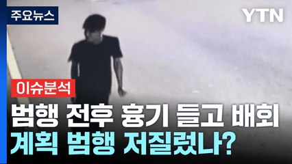 '순천 10대 살인' 박대성..."범행 후 섬뜩한 웃음" / YTN