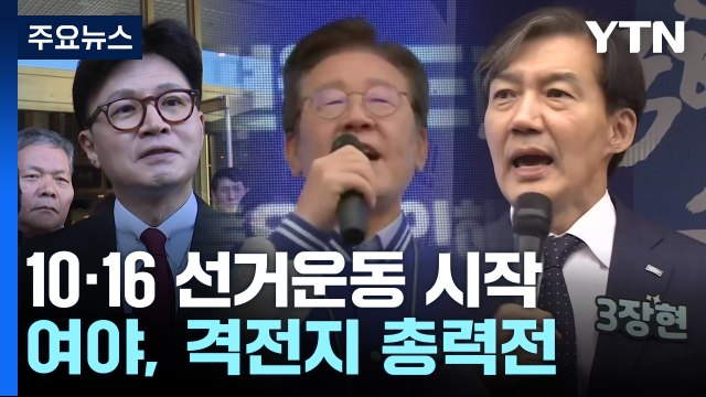 10·16 재보궐 선거운동 시작...지도부 본격 지원유세 / YTN